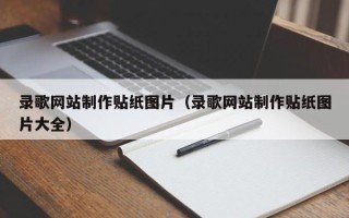 黄山录歌网站制作贴纸图片（录歌网站制作贴纸图片大全）
