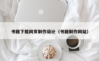 黄山书籍下载网页制作设计（书籍制作网站）