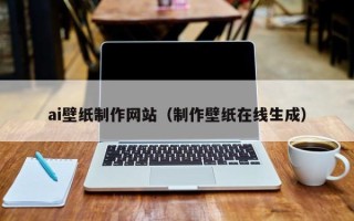 黄山ai壁纸制作网站（制作壁纸在线生成）