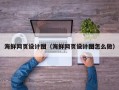黄山海鲜网页设计图（海鲜网页设计图怎么做）