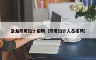 黄山洛龙网页设计招聘（网页设计人员招聘）