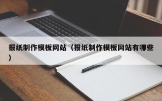 黄山报纸制作模板网站（报纸制作模板网站有哪些）