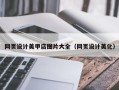 黄山网页设计美甲店图片大全（网页设计美化）