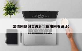 黄山常德网站网页设计（岳阳网页设计）
