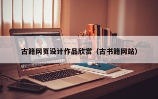 黄山古籍网页设计作品欣赏（古书籍网站）