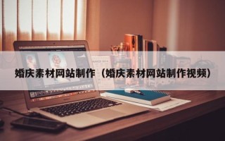 黄山婚庆素材网站制作（婚庆素材网站制作视频）