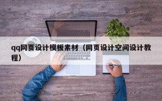 黄山qq网页设计模板素材（网页设计空间设计教程）