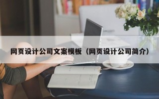 黄山网页设计公司文案模板（网页设计公司简介）