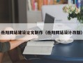 黄山岳阳网站建设论文制作（岳阳网站设计改版）