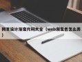 黄山网页设计渐变代码大全（web渐变色怎么弄）