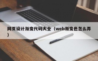 黄山网页设计渐变代码大全（web渐变色怎么弄）