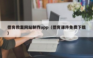 黄山德育教案网站制作app（德育课件免费下载）