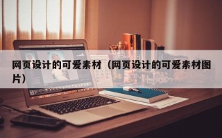 黄山网页设计的可爱素材（网页设计的可爱素材图片）