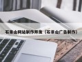 黄山石景山网站制作开发（石景山广告制作）