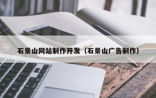 黄山石景山网站制作开发（石景山广告制作）