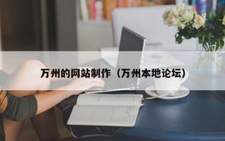 黄山万州的网站制作（万州本地论坛）