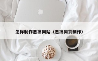 黄山怎样制作恶搞网站（恶搞网页制作）