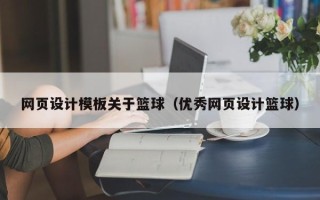 黄山网页设计模板关于篮球（优秀网页设计篮球）