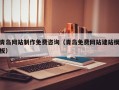 黄山青岛网站制作免费咨询（青岛免费网站建站模板）