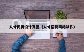 黄山人才网页设计页面（人才招聘网站制作）