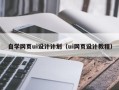 黄山自学网页ui设计计划（ui网页设计教程）