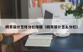 黄山网页设计怎样分栏排版（网页设计怎么分栏）