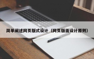 黄山简单阐述网页版式设计（网页版面设计原则）