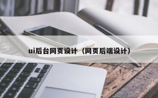 黄山ui后台网页设计（网页后端设计）