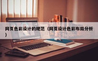 黄山网页色彩设计的规范（网页设计色彩布局分析）
