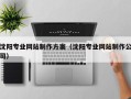 黄山沈阳专业网站制作方案（沈阳专业网站制作公司）