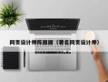 黄山网页设计师陈丽丽（著名网页设计师）