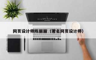 黄山网页设计师陈丽丽（著名网页设计师）