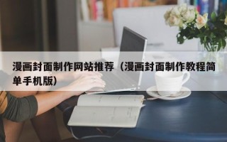 黄山漫画封面制作网站推荐（漫画封面制作教程简单手机版）