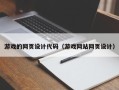 黄山游戏的网页设计代码（游戏网站网页设计）